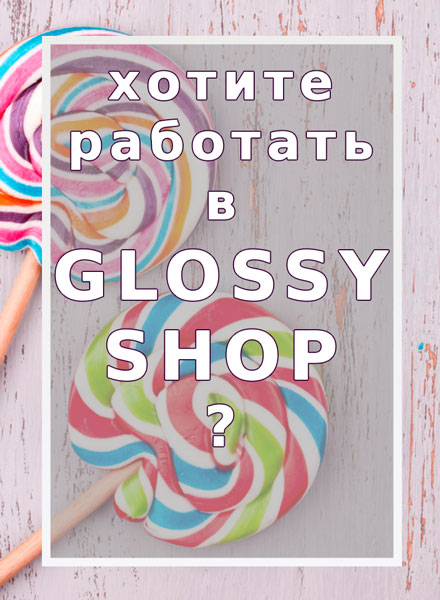 Главная | GLOSSY SHOP | Эксклюзивные материалы для рукоделия